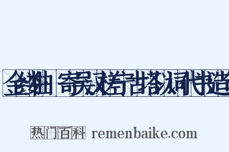 金缕曲·寄吴汉槎宁古塔以词代书造句是什么意思的图片